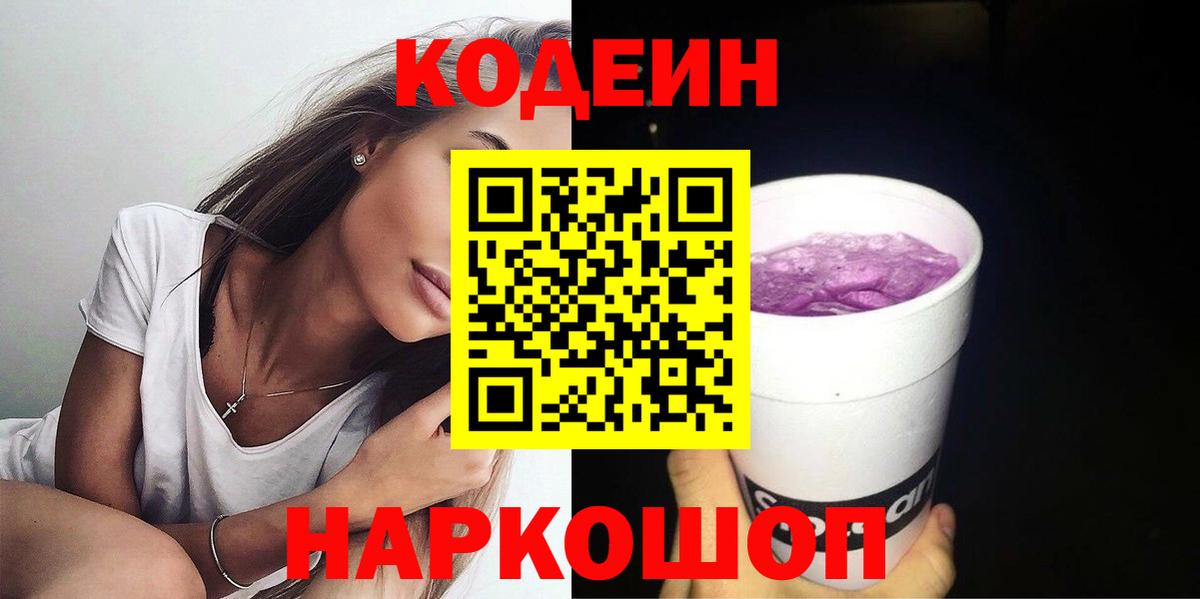 Кодеиновый сироп Lean Purple Drank  Вход с VPN  Ликино-Дулёво 